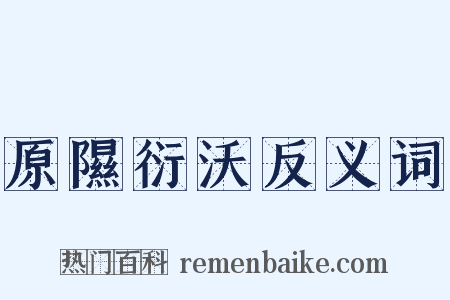 原隰衍沃反义词是什么意思的图片